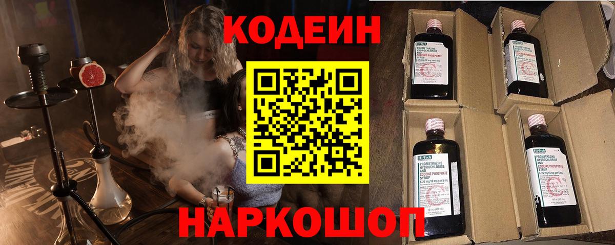 Кодеин Purple Drank Звенигород