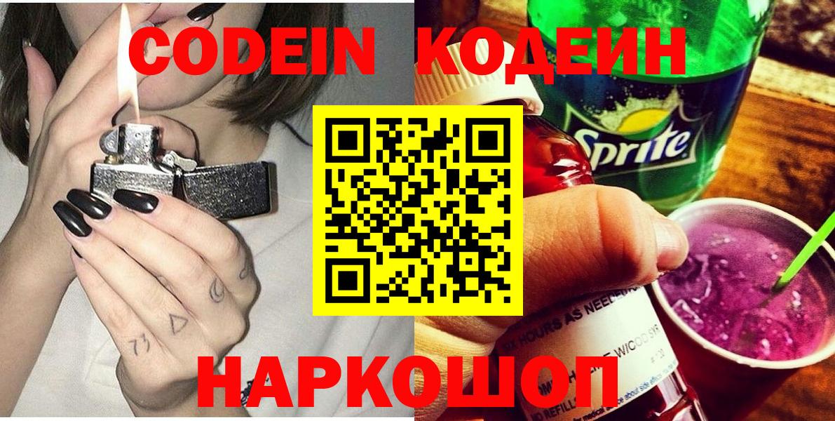 Звенигород  Codein напиток Lean (лин)  Вход с VPN  Кодеиновый сироп Lean напиток Lean (лин) 
